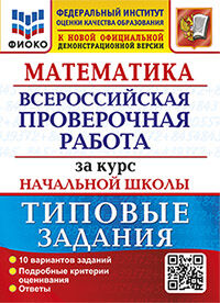 ВПР ФИОКО. ЗА КУРС НАЧ.ШК. МАТЕМАТИКА. ТЗ. ФГОС (две краски)