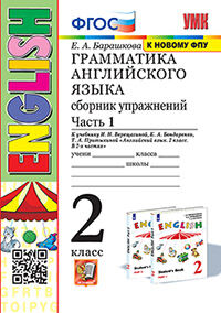 УМК.001н ГРАММ.АНГЛ.ЯЗ.СБ.УПР.2. (2-й год) ВЕРЕЩАГИНА. Ч.1. БЕЛЫЙ. ФГОС (к новому ФПУ)