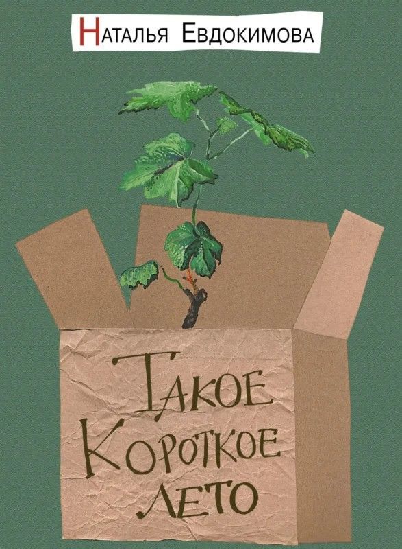 Такое короткое лето Такое короткое лето
