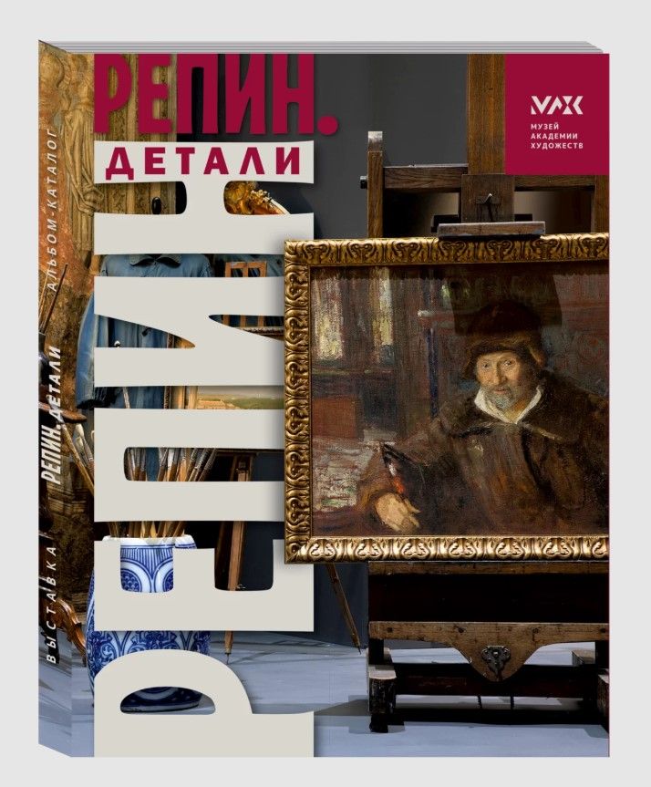 Репин. Детали. Альбом-каталог
