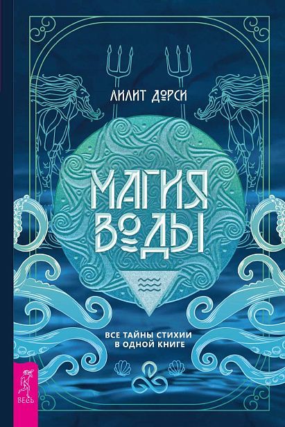 Магия Воды. Все тайны стихии в одной книге (6135)