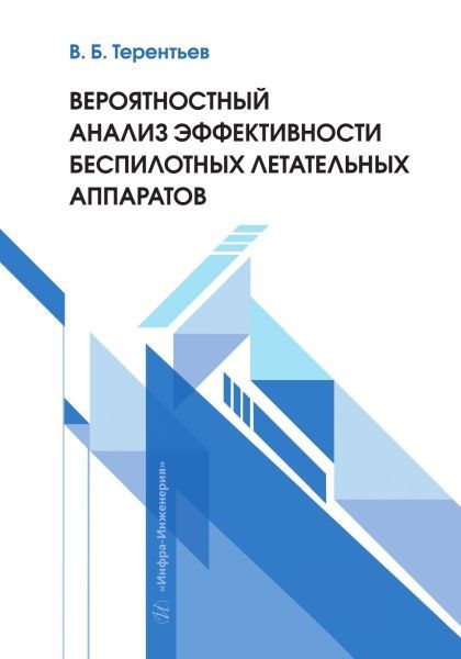 Вероятностный анализ эффективности беспилотных летательных аппаратов Вероятностный анализ эффективности беспилотных летательных аппаратов