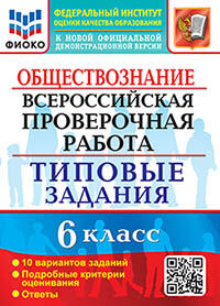 ВПР. ФИОКО. ОБЩЕСТВОЗНАНИЕ. 6 КЛАСС. 10 ВАРИАНТОВ. ТЗ. ФГОС