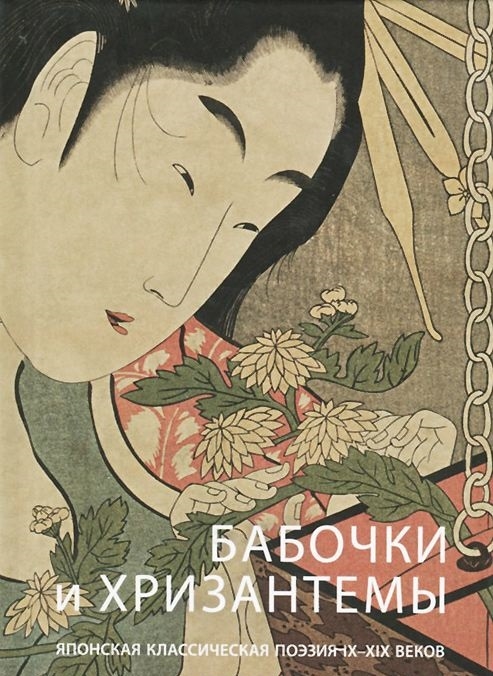 Бабочки и Хризантемы