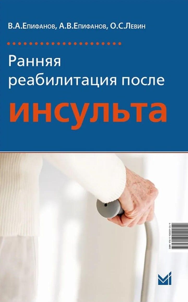 Ранняя реабилитация после инсульта. 6-е изд