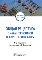 Общая рецептура с характеристикой лекарственных форм : учебное пособие / под ред. С. В. Оковитого. —