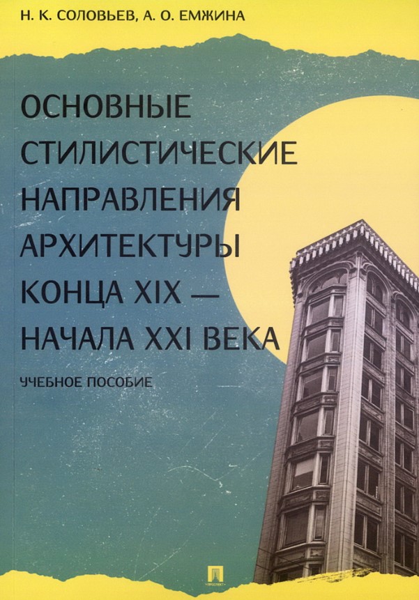 Основные стилистические направления архитектуры конца XIX — начала XXI века Основные стилистические направления архитектуры конца XIX — начала XXI века