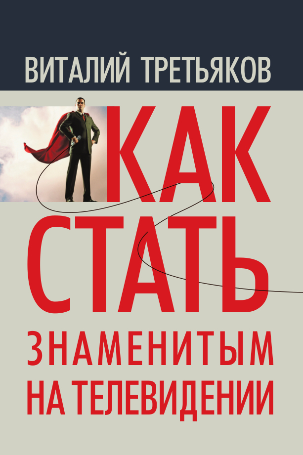 Как стать знаменитым на телевидении