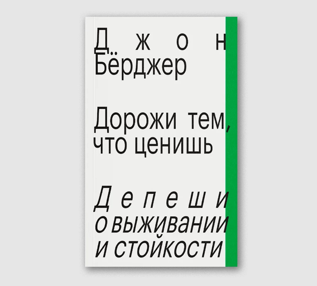 Дорожи тем, что ценишь. Депеши о выживании и стойкости