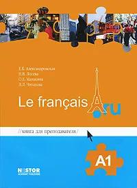 Книга для преподавателя  Le francais. А1