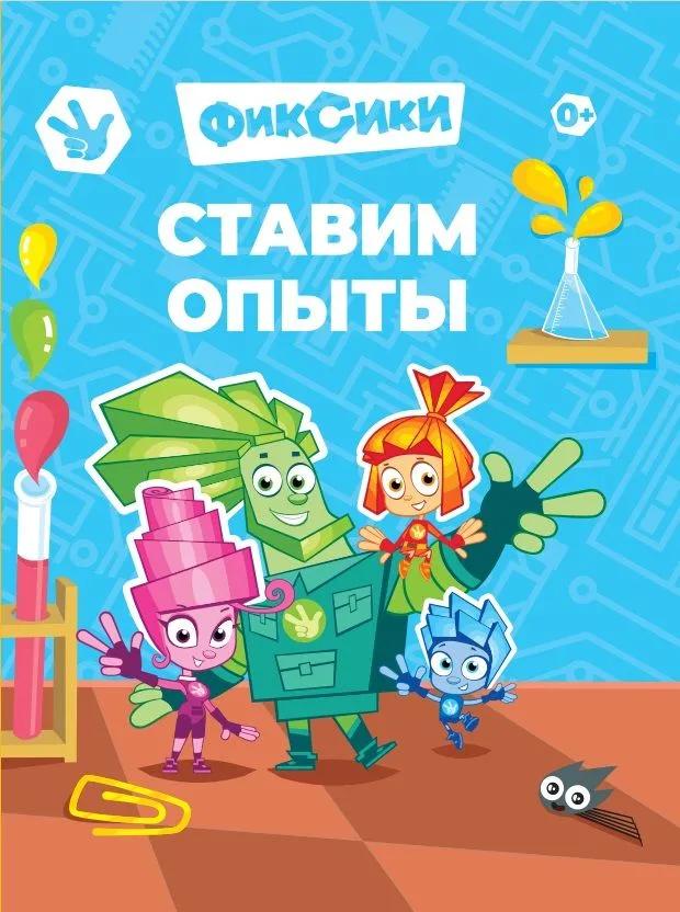Книга "Фиксики.Ставим опыты" Книга "Фиксики.Ставим опыты"