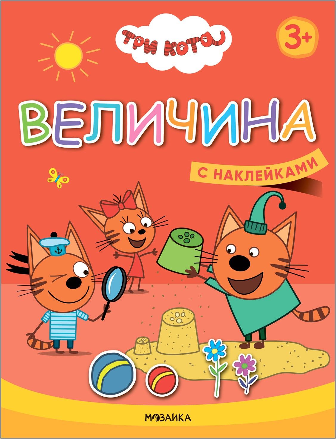 Три кота. Учимся с котятами. Величина