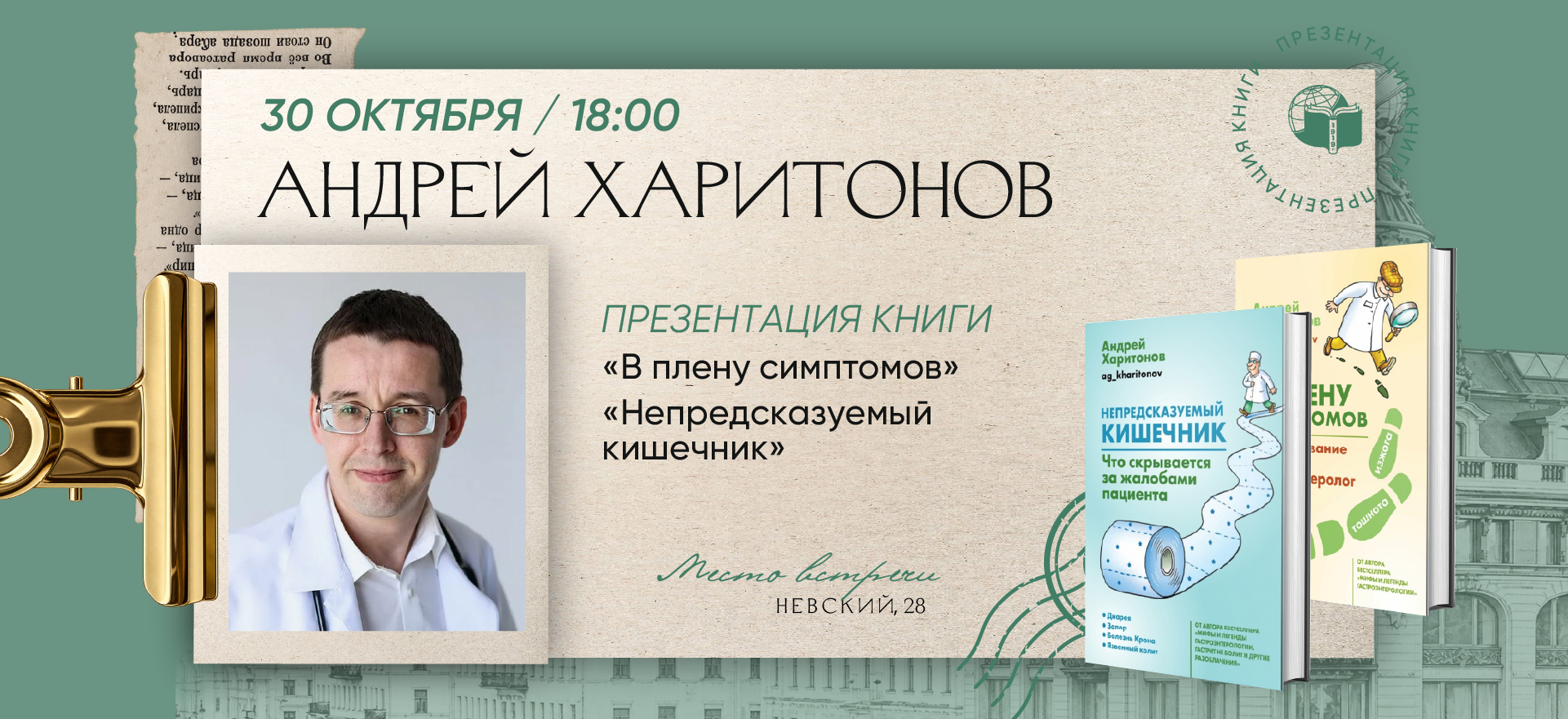 Презентация книг «В плену симптомов» и «Непредсказуемый кишечник» Андрея Харитонова