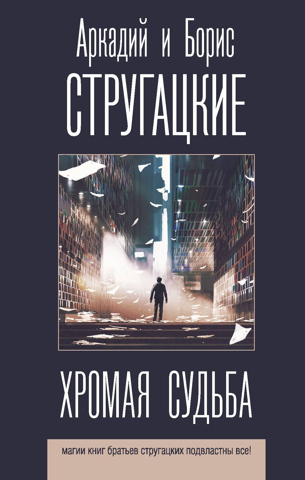 Стругацкий А.Н., Стругацкий Б. Стругацкие(луч) Хромая судьба