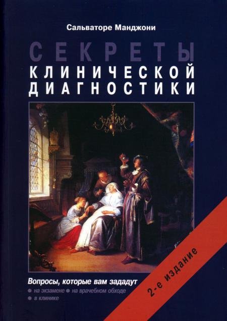 Секреты клинической диагностики. 2-е изд. Манджони С. Секреты клинической диагностики. 2-е изд. Манджони С.
