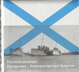 Русская эскадра. Прощание с Императорским флотом