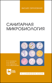 Санитарная микробиология. Учебное пособие для вузов, 4-е изд., стер.