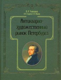 Антикварно-художественный рынок Петербурга.