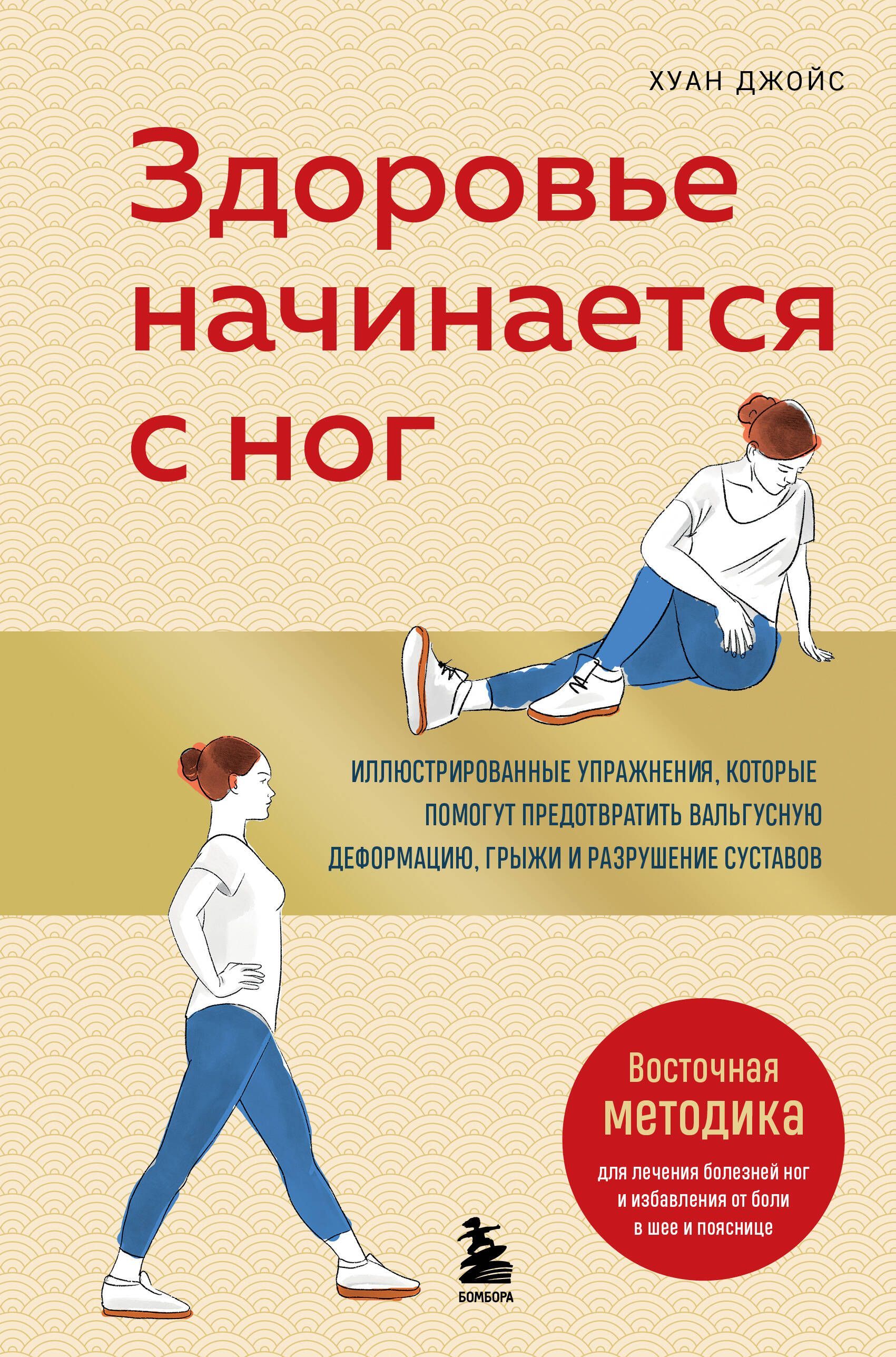 Здоровье начинается с ног. Иллюстрированные упражнения, которые помогут предотвратить вальгусную деф