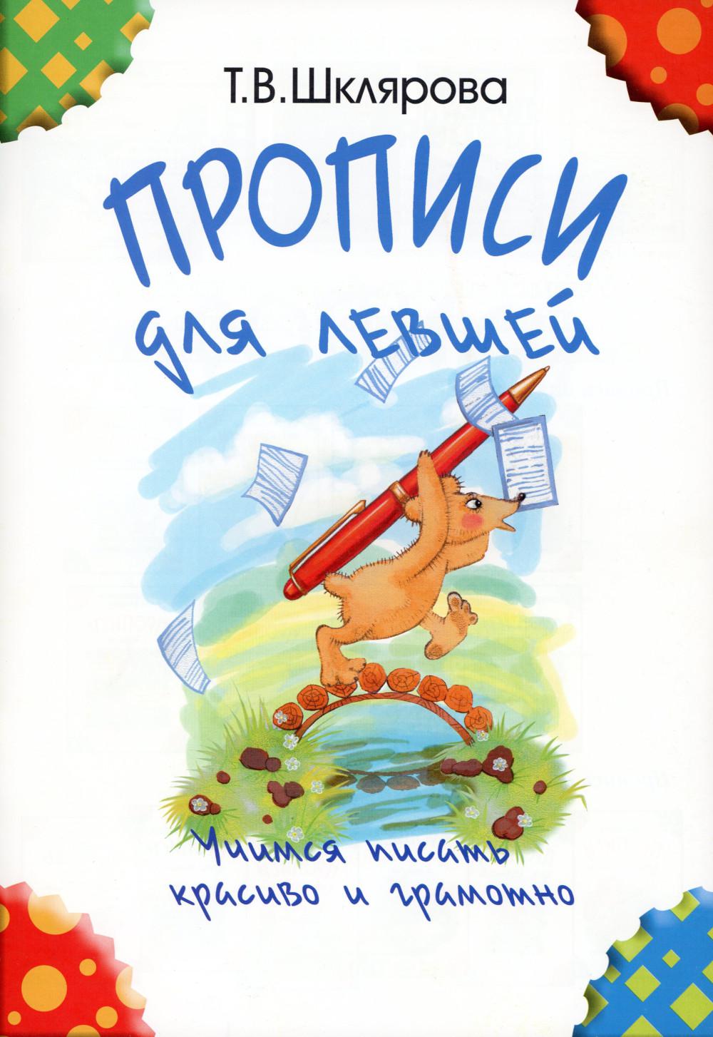 Прописи для левшей. Учимся писать красиво и грамотно. Учебное пособие для детей 5-7 лет. 5-е изд., с