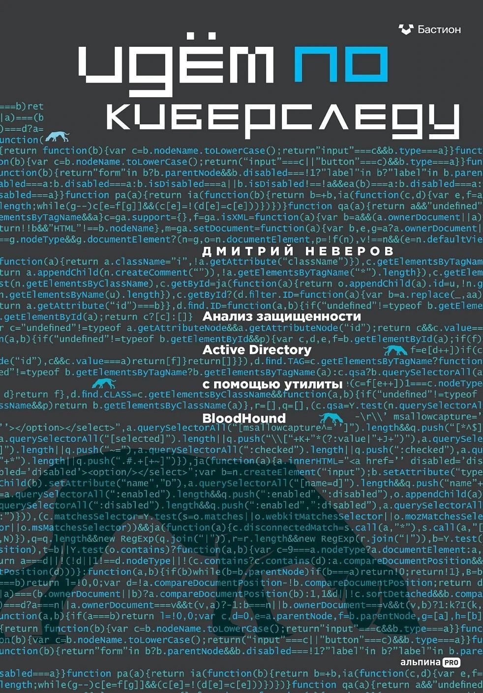 Идём по киберследу : Анализ защищенности Active Directory c помощью утилиты BloodHound Идём по киберследу : Анализ защищенности Active Directory c помощью утилиты BloodHound