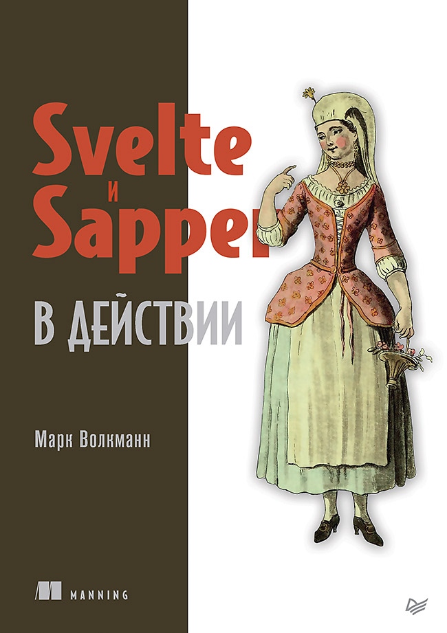 Svelte и Sapper в действии Svelte и Sapper в действии