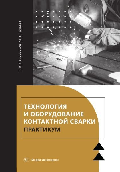 Технология и оборудование контактной сварки. Практикум Технология и оборудование контактной сварки. Практикум