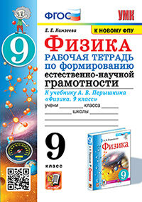 УМК. Р/Т ПО ФОРМИРОВАНИЮ ЕСТЕСТВЕННО-НАУЧНОЙ ГРАМОТНОСТИ. ФИЗИКА 9 ПЕРЫШКИН. ФГОС