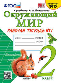 УМКн. Р/Т ПО ПРЕДМ."ОКР.МИР" 2 КЛ. ПЛЕШАКОВ №1. ФГОС
