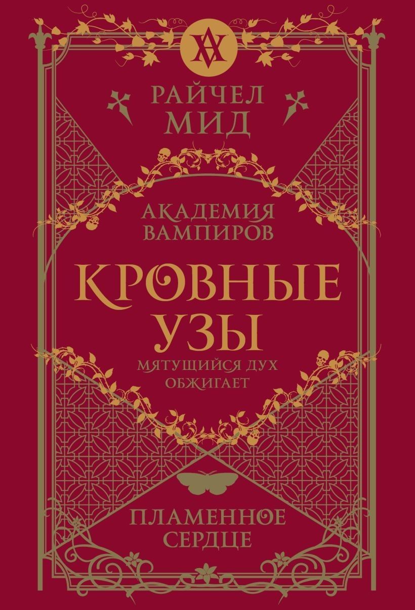 Кровные узы. Книга 4. Пламенное сердце (Кровные узы #4)