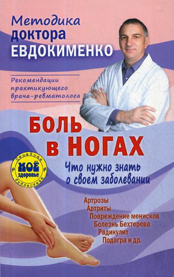 Боль в ногах. Что нужно знать о своем заболевании. 4-е изд., перераб. Евдокименко П.В. Боль в ногах. Что нужно знать о своем заболевании. 4-е изд., перераб. Евдокименко П.В.