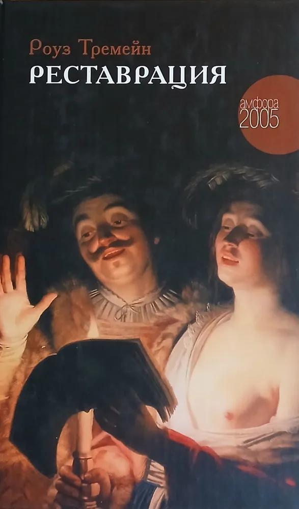БУКИНИСТИКА Реставрация (роман). Изд. 2005 г. БУКИНИСТИКА Реставрация (роман). Изд. 2005 г.