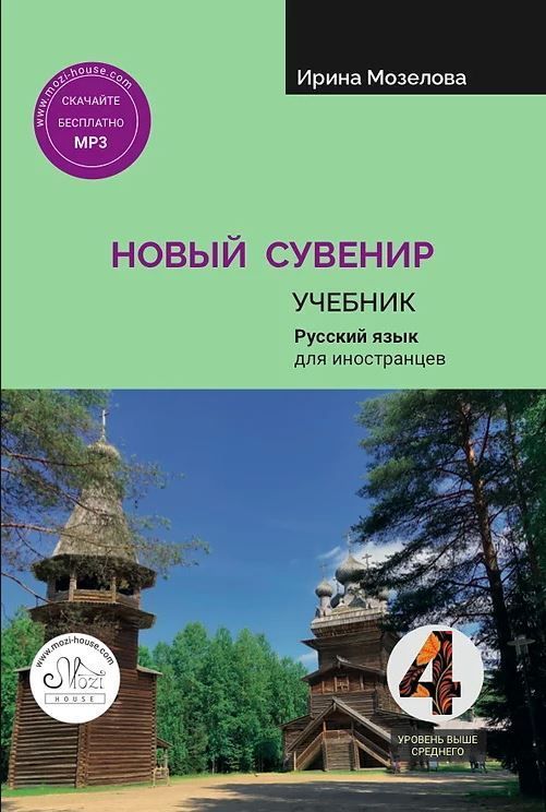 Новый сувенир 4. Учебник