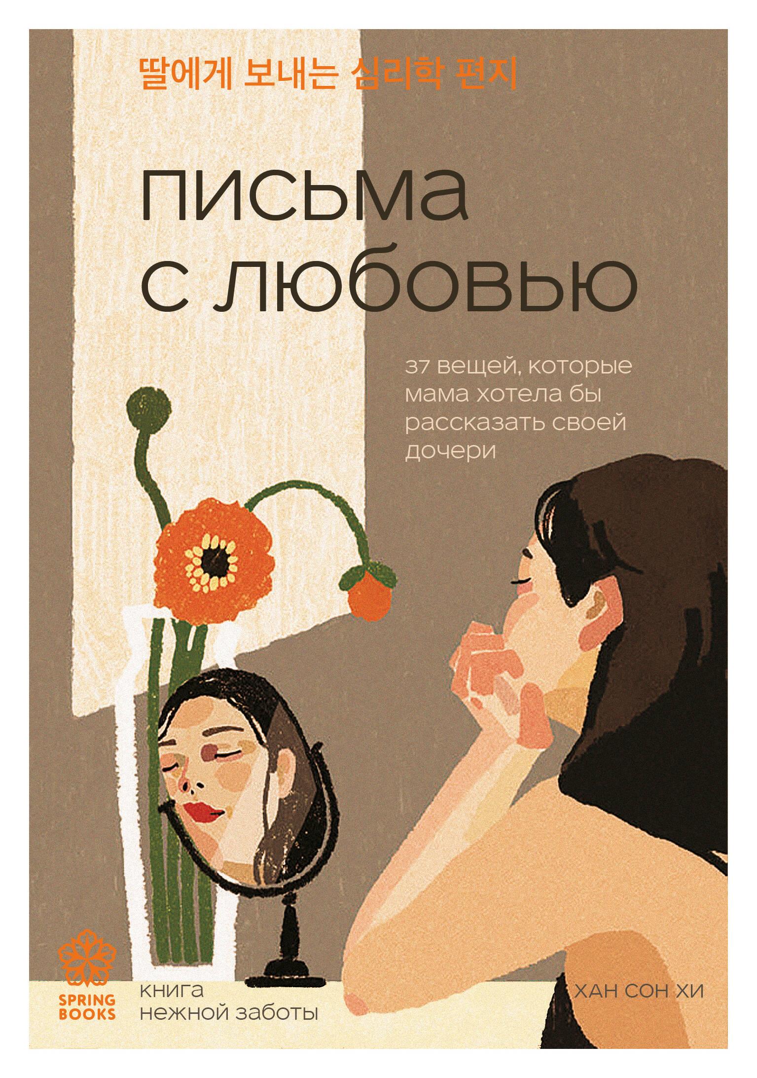 Письма с любовью. 37 вещей, которые мама хотела бы рассказать своей дочери Письма с любовью. 37 вещей, которые мама хотела бы рассказать своей дочери