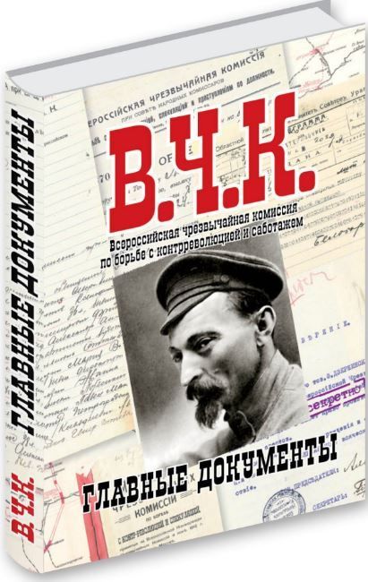 Главные документы ВЧК 1918-1921 Главные документы ВЧК 1918-1921