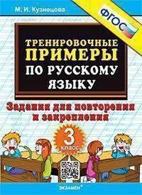5000. ТРЕНИРОВОЧНЫЕ ПРИМЕРЫ ПО РУССКОМУ ЯЗЫКУ. ПОВТОРЕНИЕ И ЗАКРЕПЛЕНИЕ. 3 КЛАСС. ФГОС