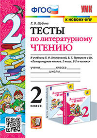 УМКн. ТЕСТЫ ПО ЛИТЕРАТУРНОМУ ЧТЕНИЮ. 2 КЛАСС. КЛИМАНОВА, ГОРЕЦКИЙ. ФГОС