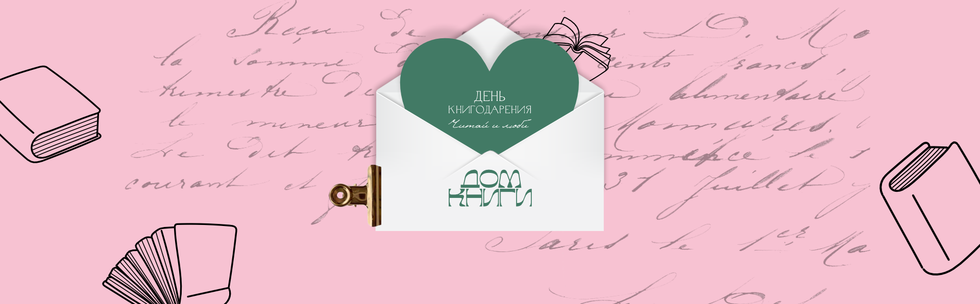 Дарите книги с любовью: акции Дома книги к Международному дню книгодарения
