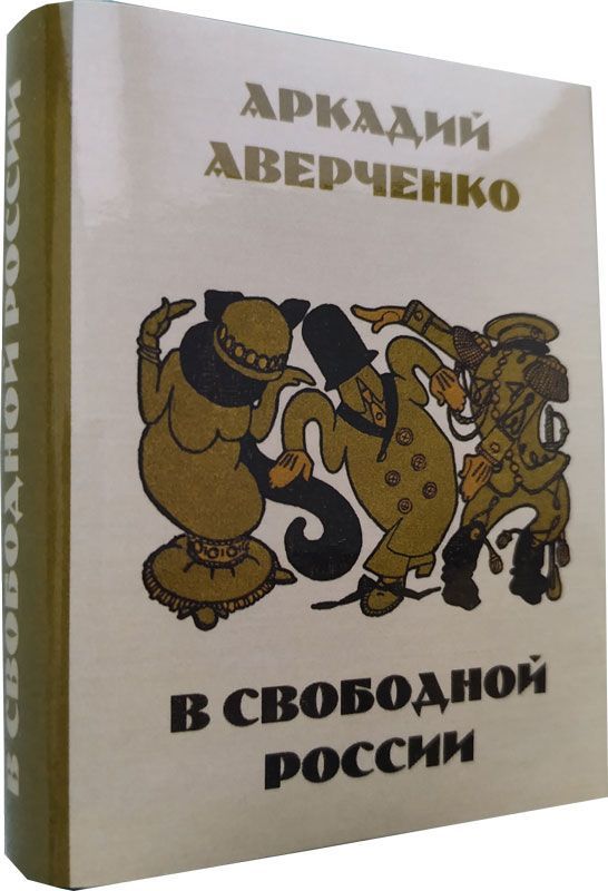 Аверченко А.Т., В свободной России. Юмористические рассказы Аверченко А.Т., В свободной России. Юмористические рассказы