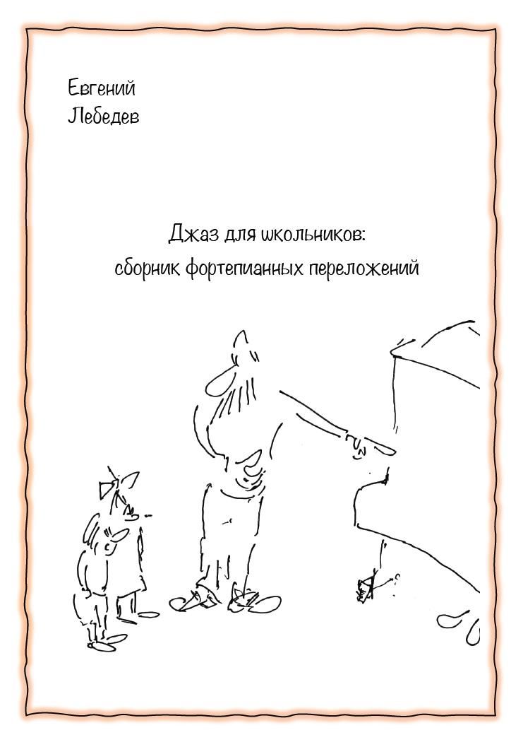 Джаз для школьников: сборник фортепианных приложений Джаз для школьников: сборник фортепианных приложений