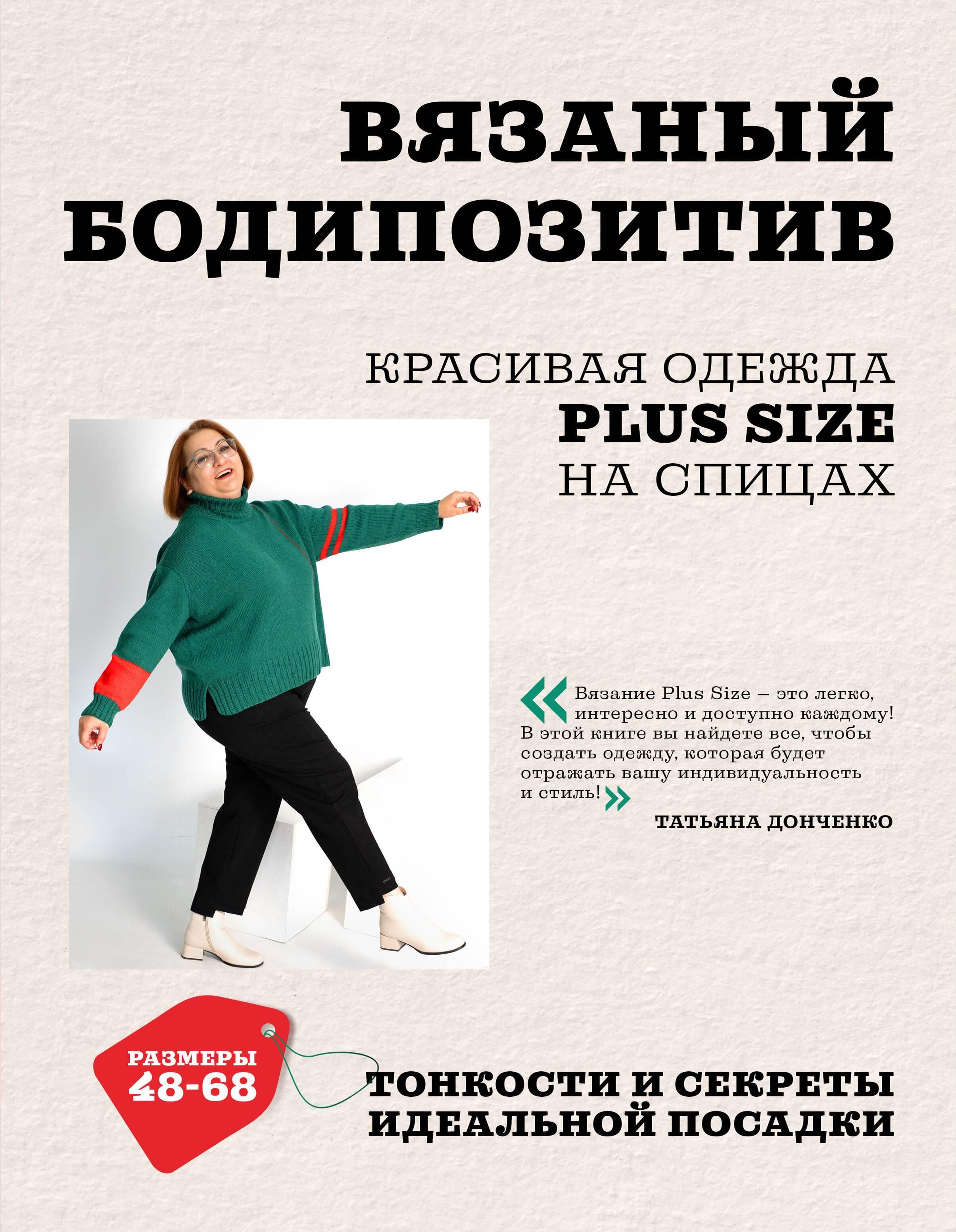Вязаный БОДИПОЗИТИВ. Красивая одежда Plus Size на спицах. Тонкости и секреты идеальной посадки Вязаный БОДИПОЗИТИВ. Красивая одежда Plus Size на спицах. Тонкости и секреты идеальной посадки
