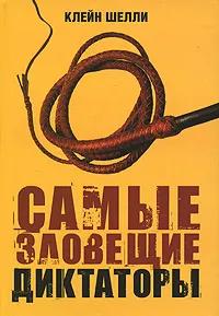 БУКИНИСТИКА Самые зловещие диктаторы. Изд. 2007 г.