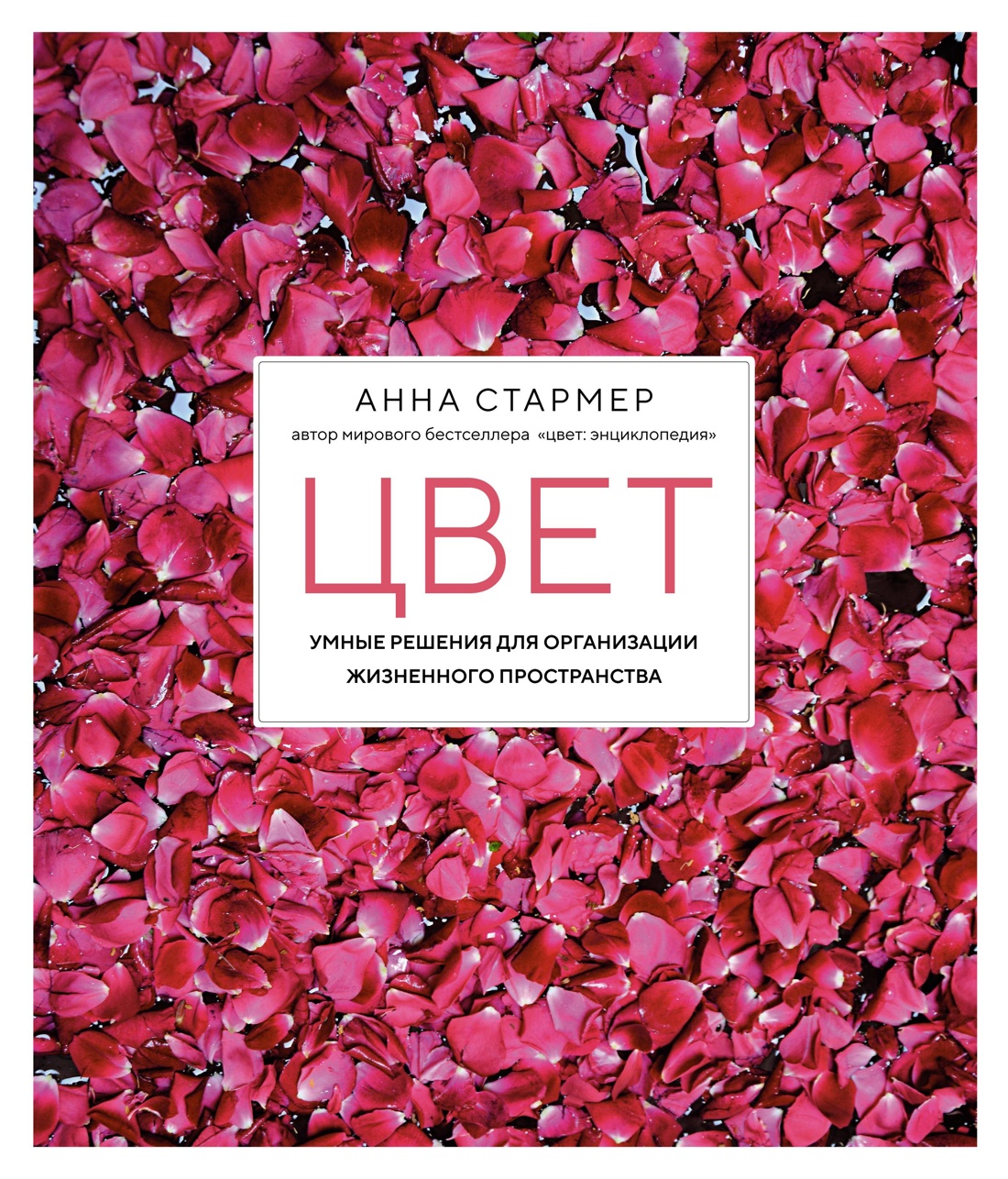 Цвет. Умные решения для организации жизненного пространства Цвет. Умные решения для организации жизненного пространства