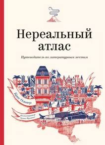 Оливер Крис Ф. Нереальный атлас. Путешествие по литературным местам