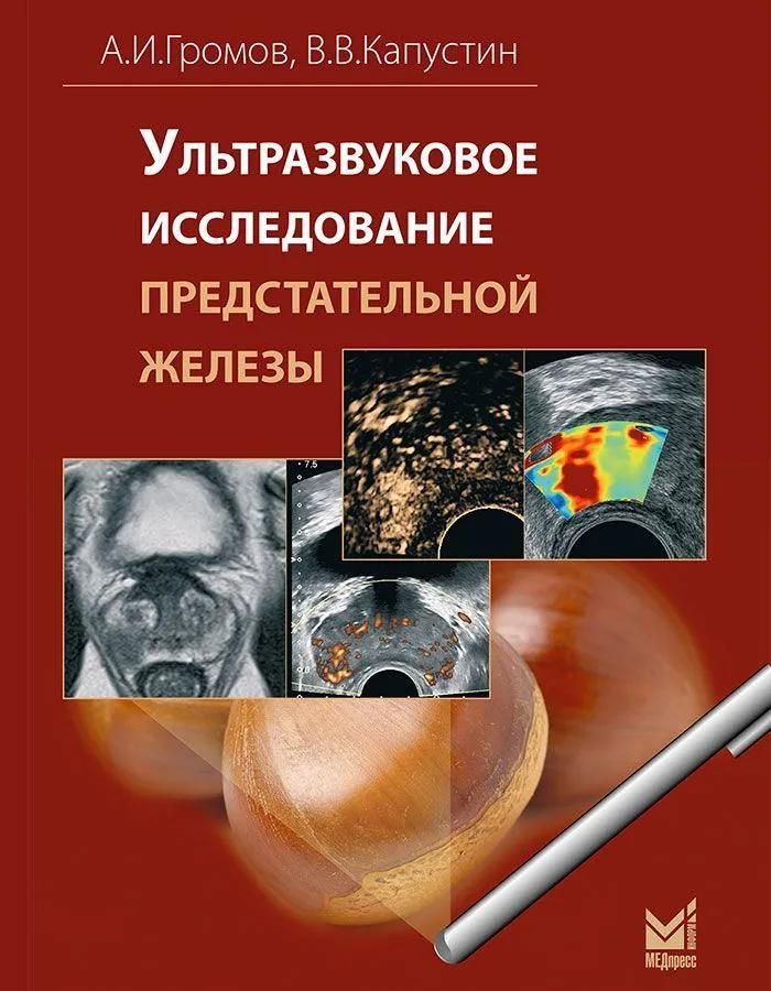 Ультразвуковое исследование предстательной железы Ультразвуковое исследование предстательной железы
