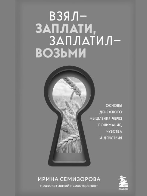 Презентации книги Ирины Семизоровой «Взял – заплати, заплатил – возьми»