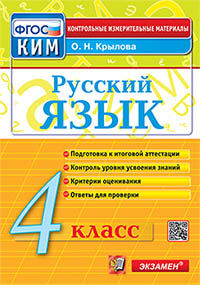 КИМн. ИТОГ.АТТЕСТАЦИЯ. 4 КЛАСС. РУССКИЙ ЯЗЫК. ФГОС