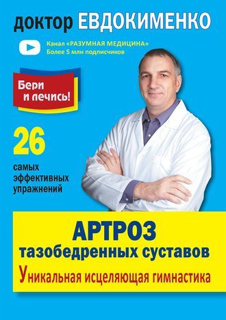 Артроз тазобедренных суставов. Уникальная исцеляющая гимнастика (покет) Артроз тазобедренных суставов. Уникальная исцеляющая гимнастика (покет)
