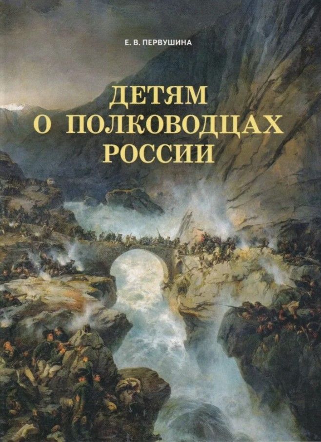 Детям о полководцах России