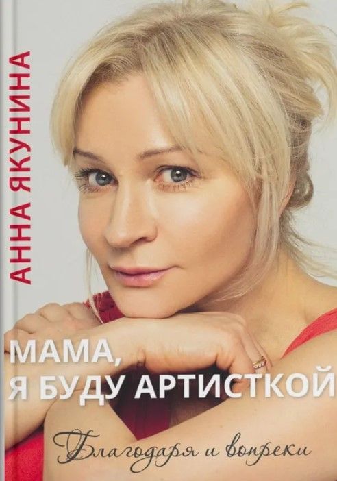 Мама, я буду артисткой. Благодаря и вопреки Мама, я буду артисткой. Благодаря и вопреки